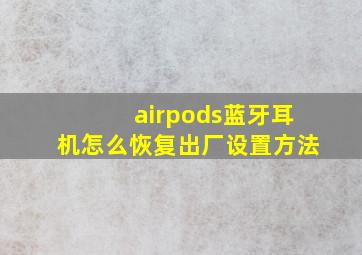 airpods蓝牙耳机怎么恢复出厂设置方法