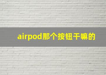 airpod那个按钮干嘛的