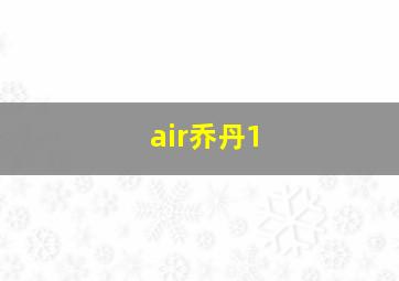 air乔丹1