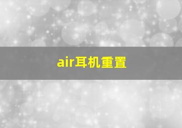 air耳机重置