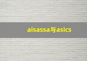 aisassa与asics