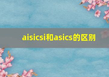 aisicsi和asics的区别