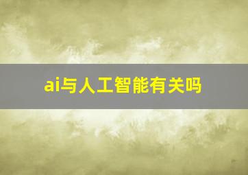 ai与人工智能有关吗