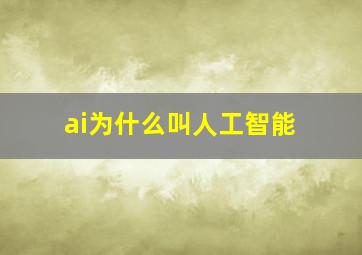 ai为什么叫人工智能