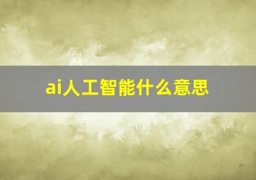 ai人工智能什么意思