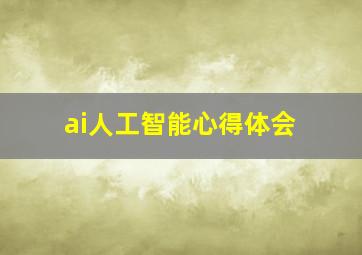 ai人工智能心得体会