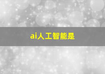 ai人工智能是