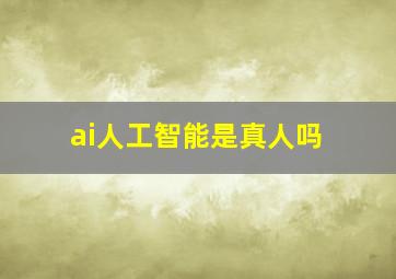 ai人工智能是真人吗