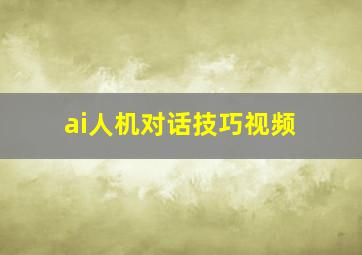 ai人机对话技巧视频