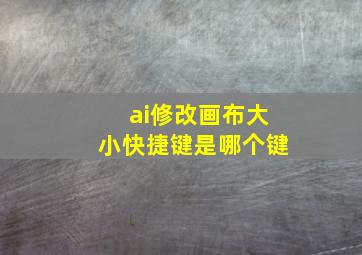 ai修改画布大小快捷键是哪个键