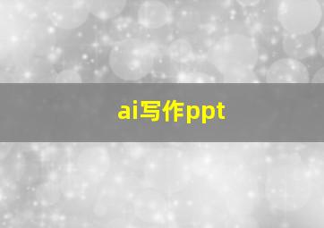 ai写作ppt