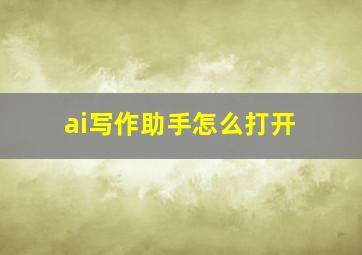 ai写作助手怎么打开