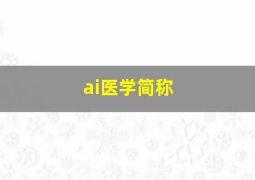 ai医学简称