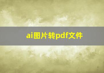 ai图片转pdf文件