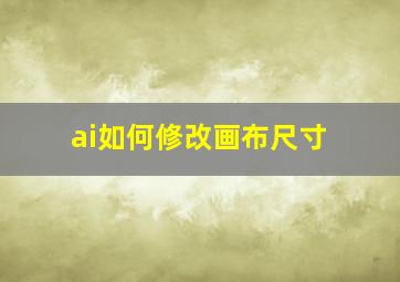 ai如何修改画布尺寸