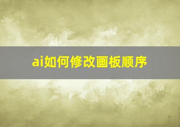 ai如何修改画板顺序