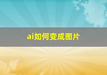 ai如何变成图片