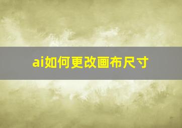 ai如何更改画布尺寸