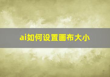 ai如何设置画布大小