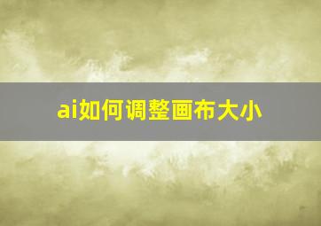 ai如何调整画布大小