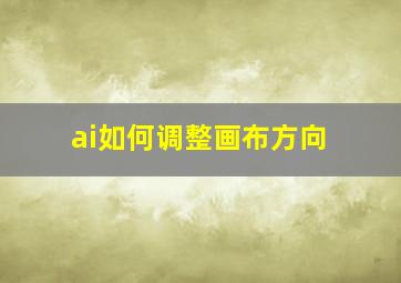 ai如何调整画布方向