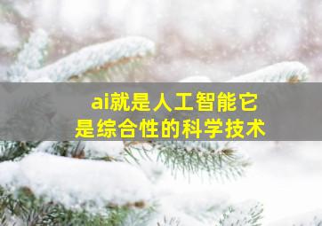 ai就是人工智能它是综合性的科学技术