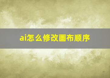 ai怎么修改画布顺序