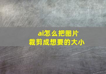 ai怎么把图片裁剪成想要的大小