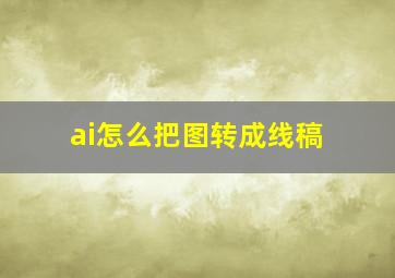 ai怎么把图转成线稿