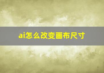 ai怎么改变画布尺寸