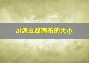 ai怎么改画布的大小