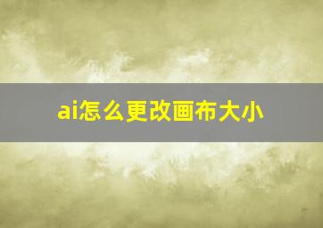 ai怎么更改画布大小