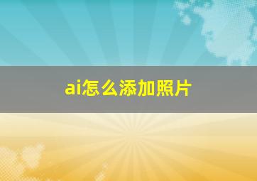 ai怎么添加照片