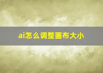 ai怎么调整画布大小