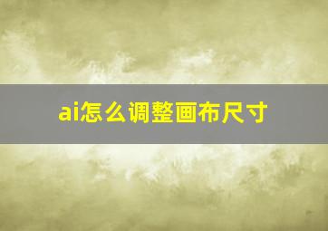 ai怎么调整画布尺寸