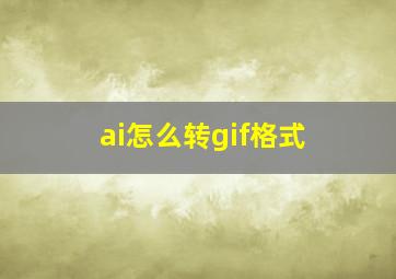 ai怎么转gif格式