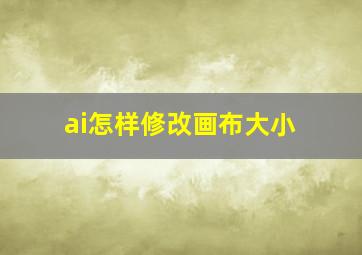 ai怎样修改画布大小