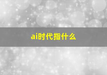 ai时代指什么