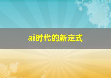 ai时代的新定式