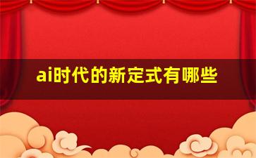 ai时代的新定式有哪些