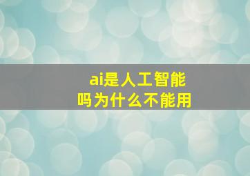 ai是人工智能吗为什么不能用