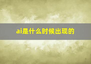 ai是什么时候出现的