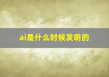 ai是什么时候发明的