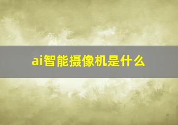 ai智能摄像机是什么