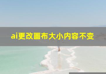 ai更改画布大小内容不变