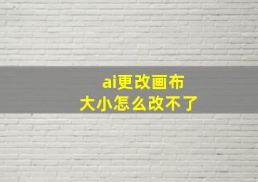 ai更改画布大小怎么改不了