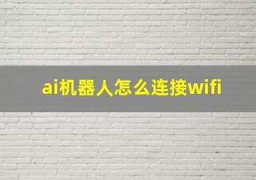 ai机器人怎么连接wifi