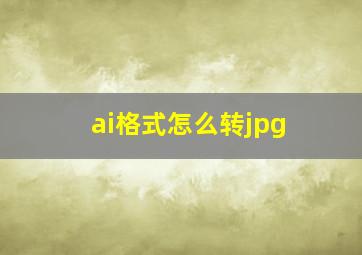 ai格式怎么转jpg