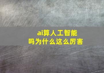 ai算人工智能吗为什么这么厉害