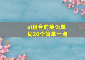 ai组合的英语单词20个简单一点